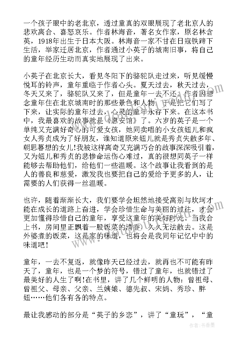 2023年三年级城南旧事读后感 城南旧事五年级读后感(模板10篇)