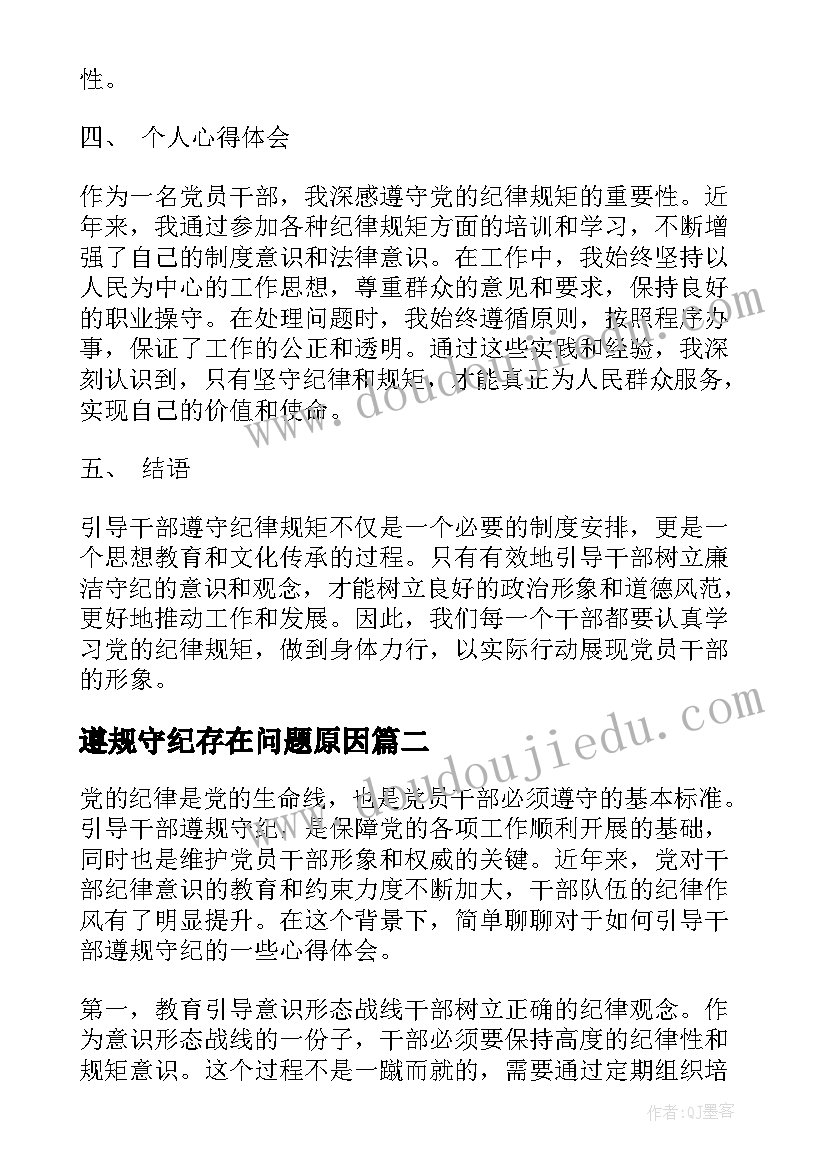 2023年遵规守纪存在问题原因 引导干部遵规守纪心得体会(优秀10篇)