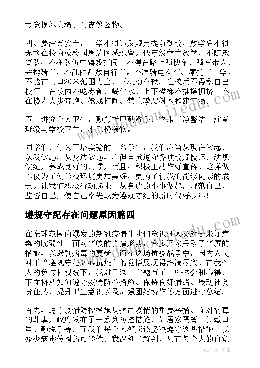 2023年遵规守纪存在问题原因 引导干部遵规守纪心得体会(优秀10篇)