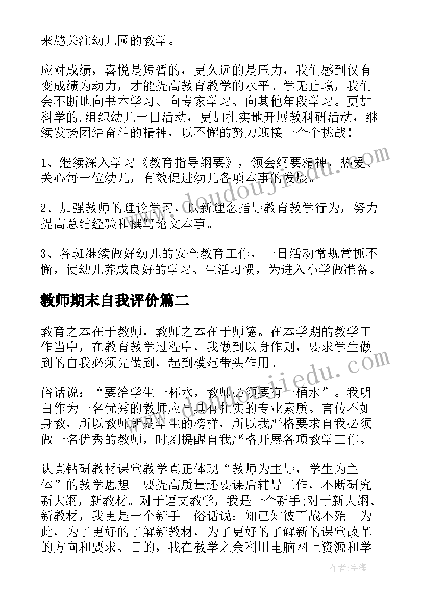 最新教师期末自我评价 幼儿园教师学期末自我评价(精选5篇)