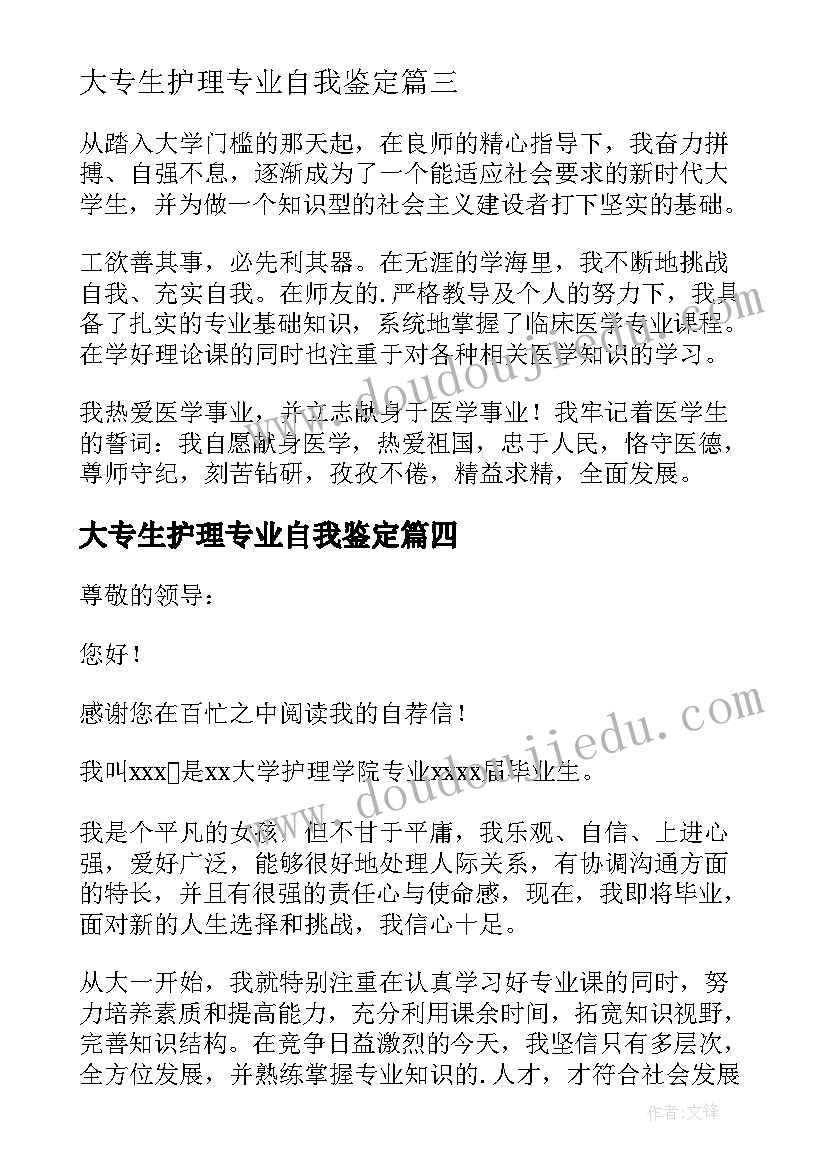 最新大专生护理专业自我鉴定(精选5篇)