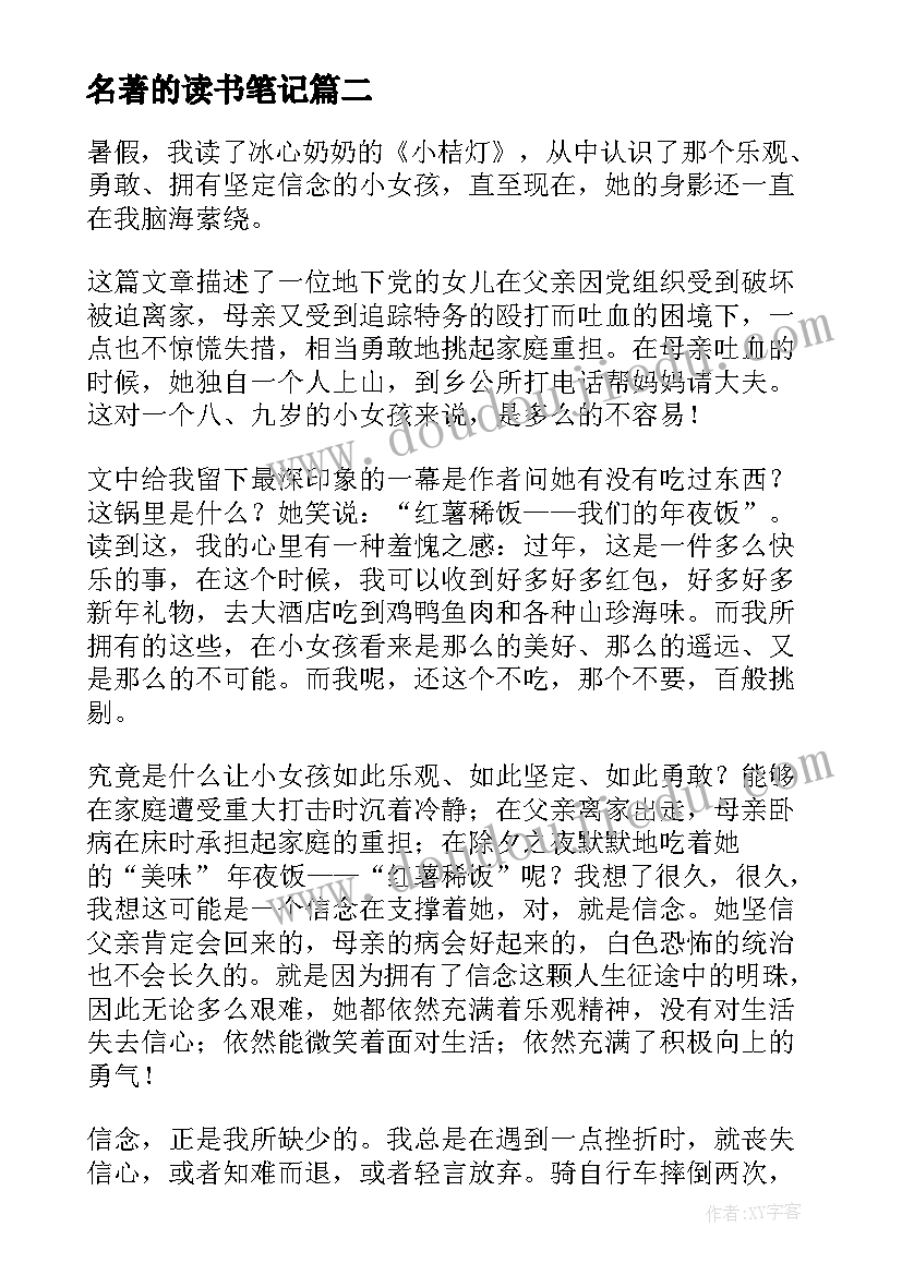 名著的读书笔记(优秀5篇)