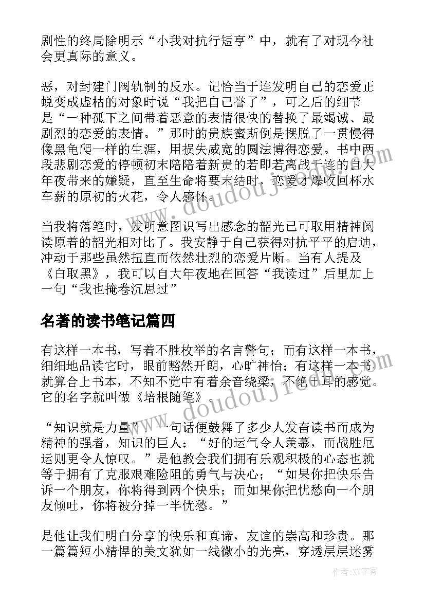 名著的读书笔记(优秀5篇)