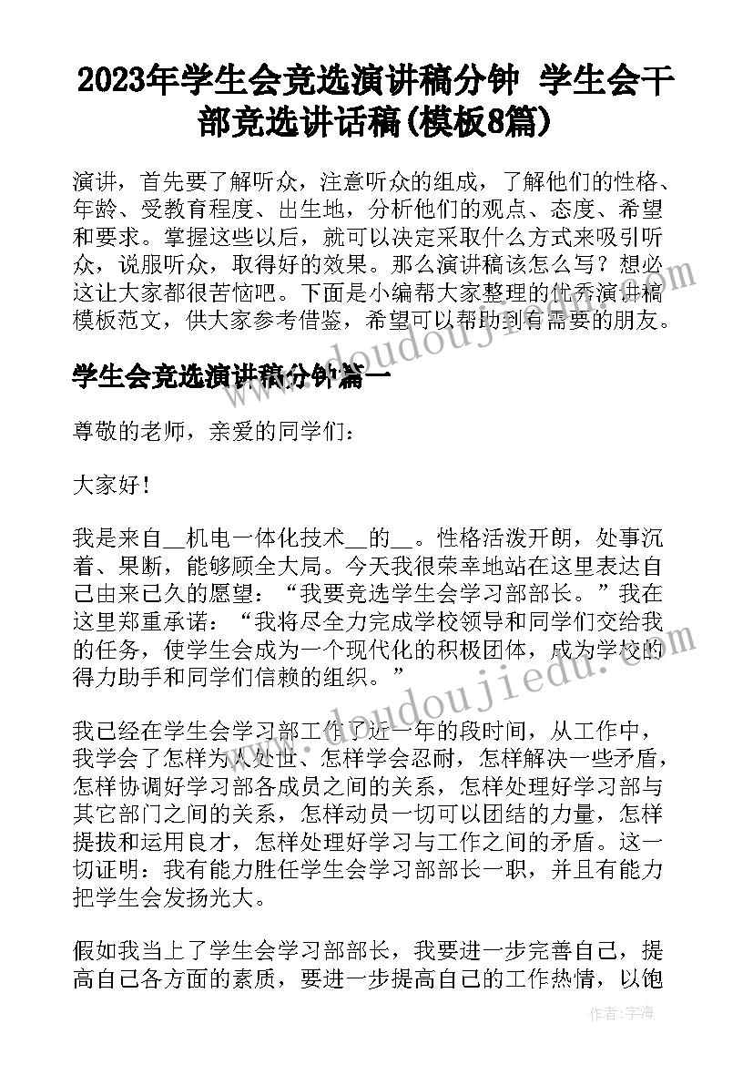 2023年学生会竞选演讲稿分钟 学生会干部竞选讲话稿(模板8篇)