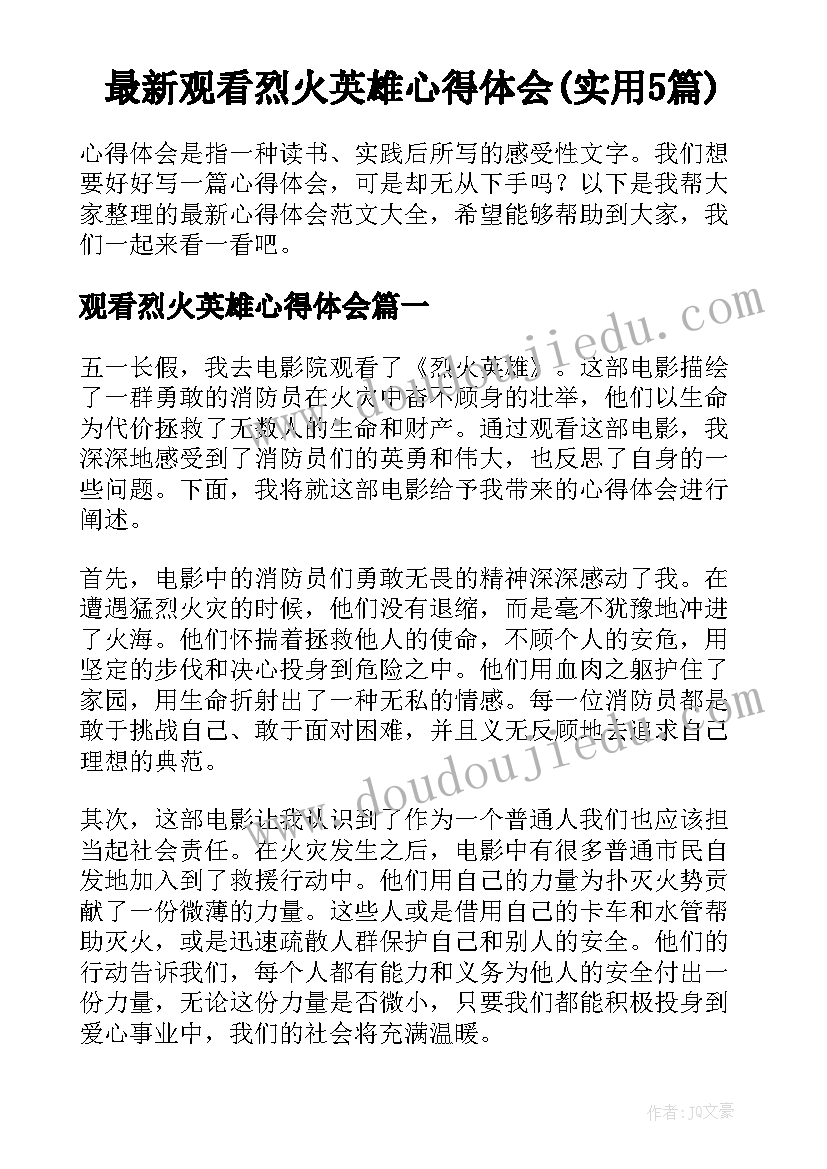 最新观看烈火英雄心得体会(实用5篇)