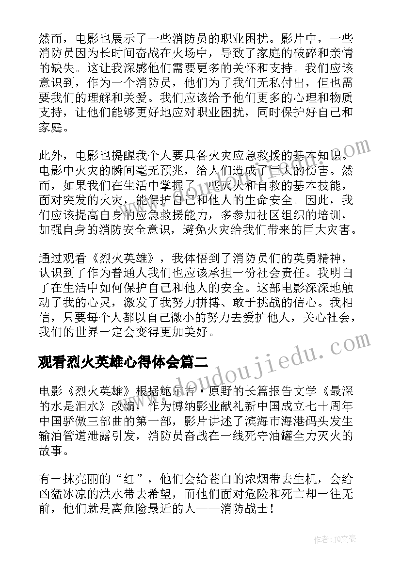 最新观看烈火英雄心得体会(实用5篇)