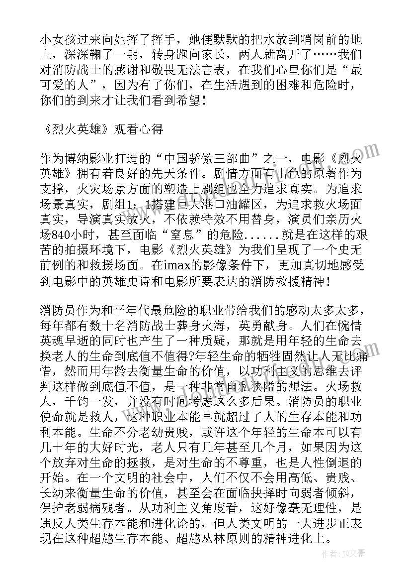 最新观看烈火英雄心得体会(实用5篇)