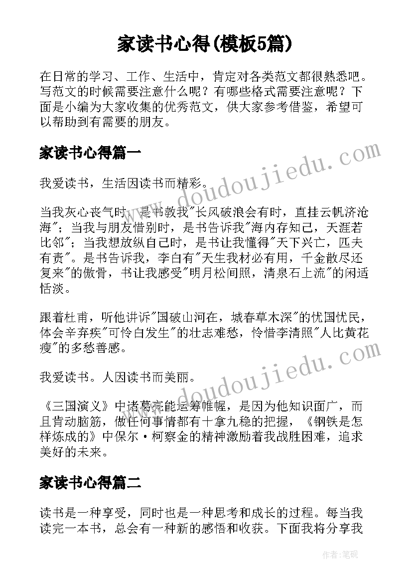 家读书心得(模板5篇)