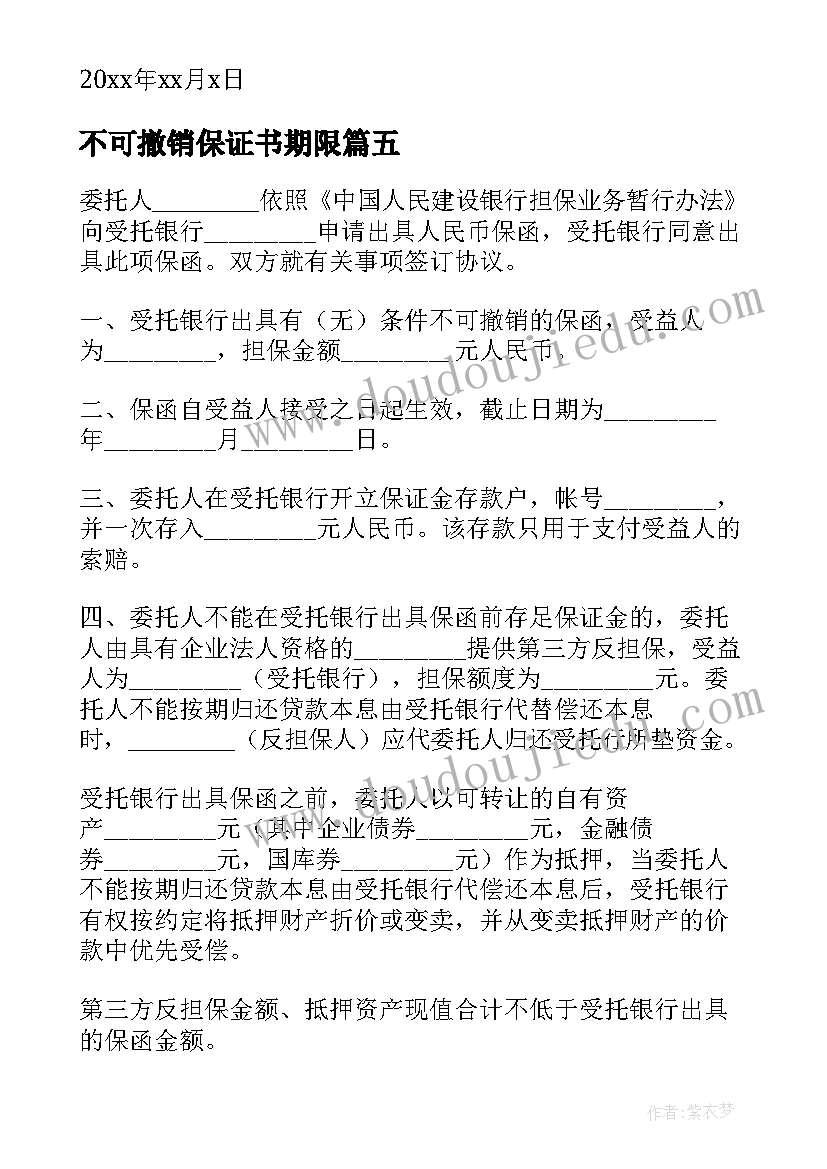 2023年不可撤销保证书期限 不可撤销保证书(汇总9篇)