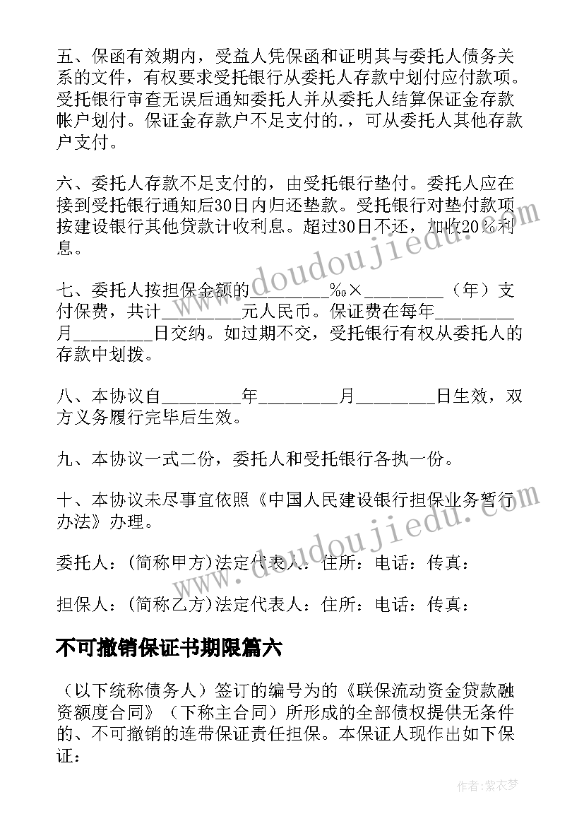 2023年不可撤销保证书期限 不可撤销保证书(汇总9篇)