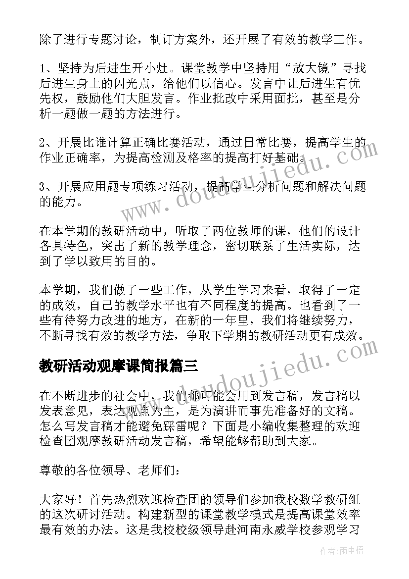 教研活动观摩课简报(优质5篇)