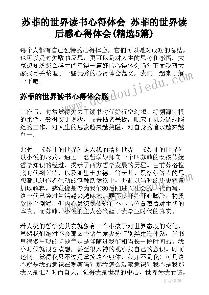 苏菲的世界读书心得体会 苏菲的世界读后感心得体会(精选5篇)