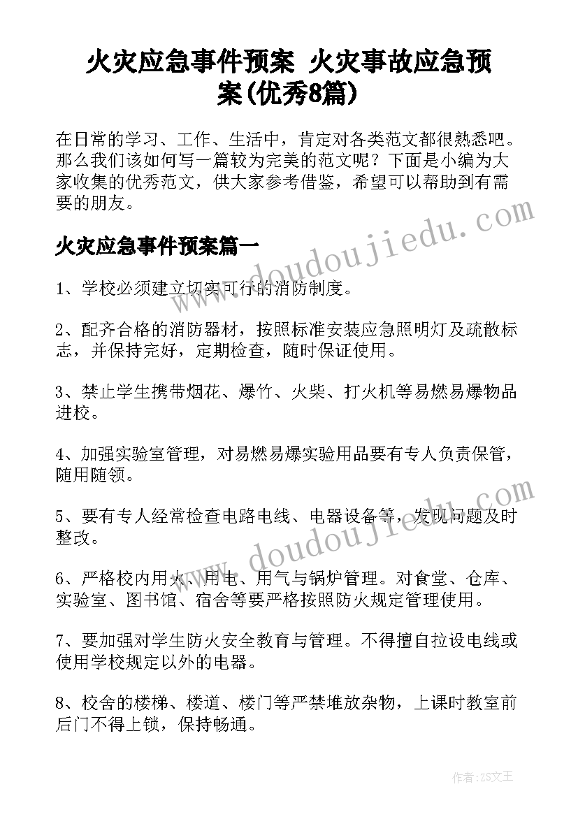 火灾应急事件预案 火灾事故应急预案(优秀8篇)