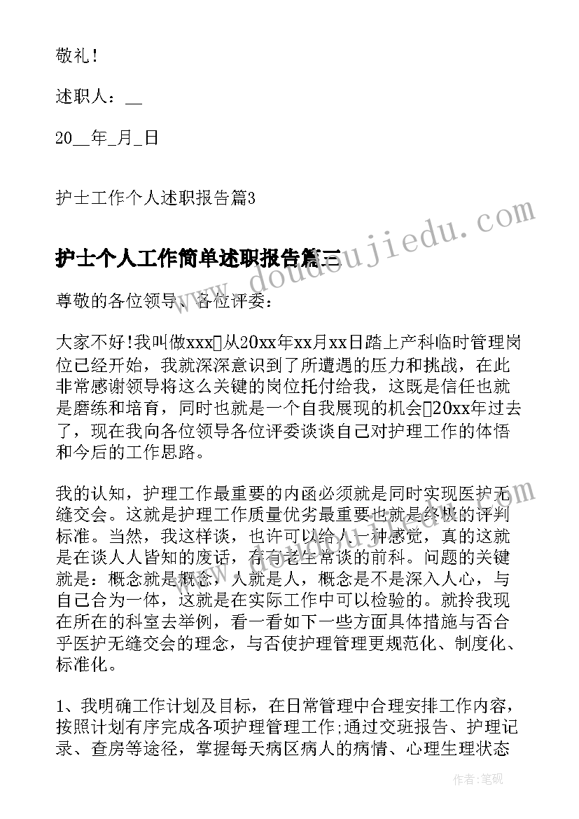 2023年护士个人工作简单述职报告(优质8篇)