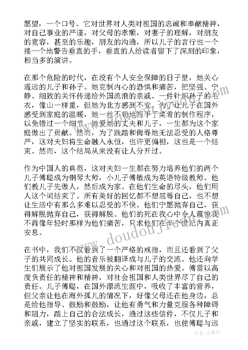 最新傅雷家书读书心得(通用10篇)