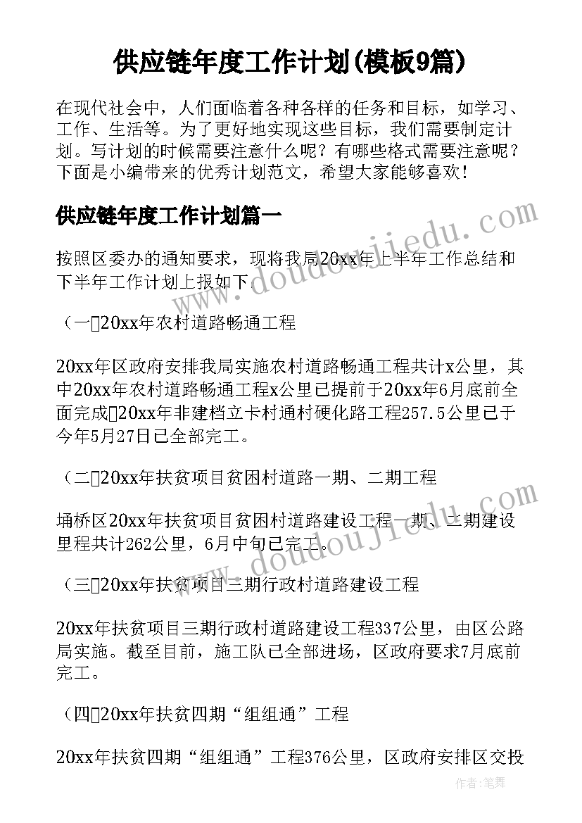 供应链年度工作计划(模板9篇)