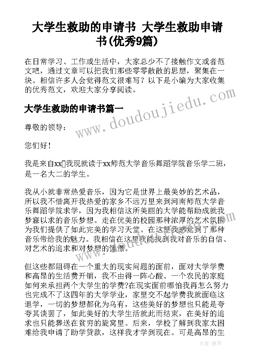 大学生救助的申请书 大学生救助申请书(优秀9篇)