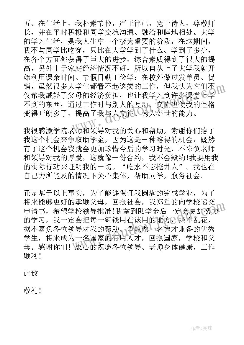 大学生救助的申请书 大学生救助申请书(优秀9篇)