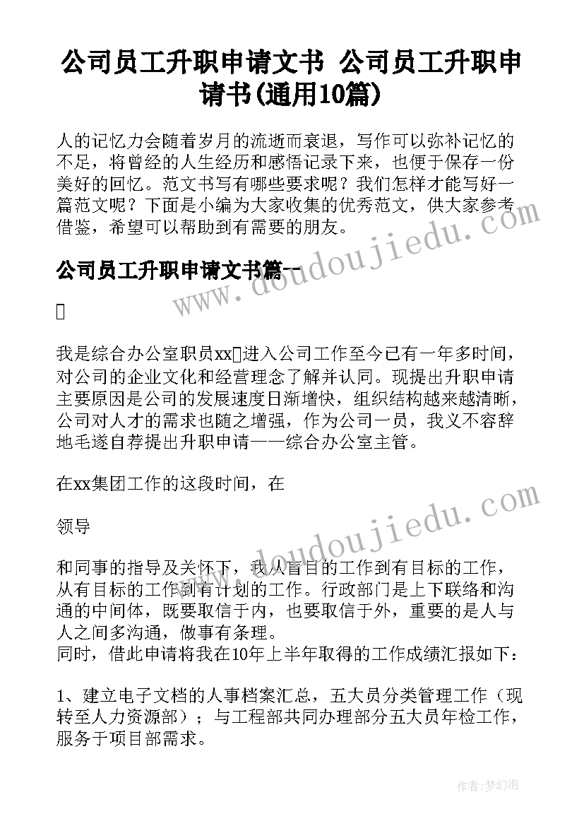 公司员工升职申请文书 公司员工升职申请书(通用10篇)