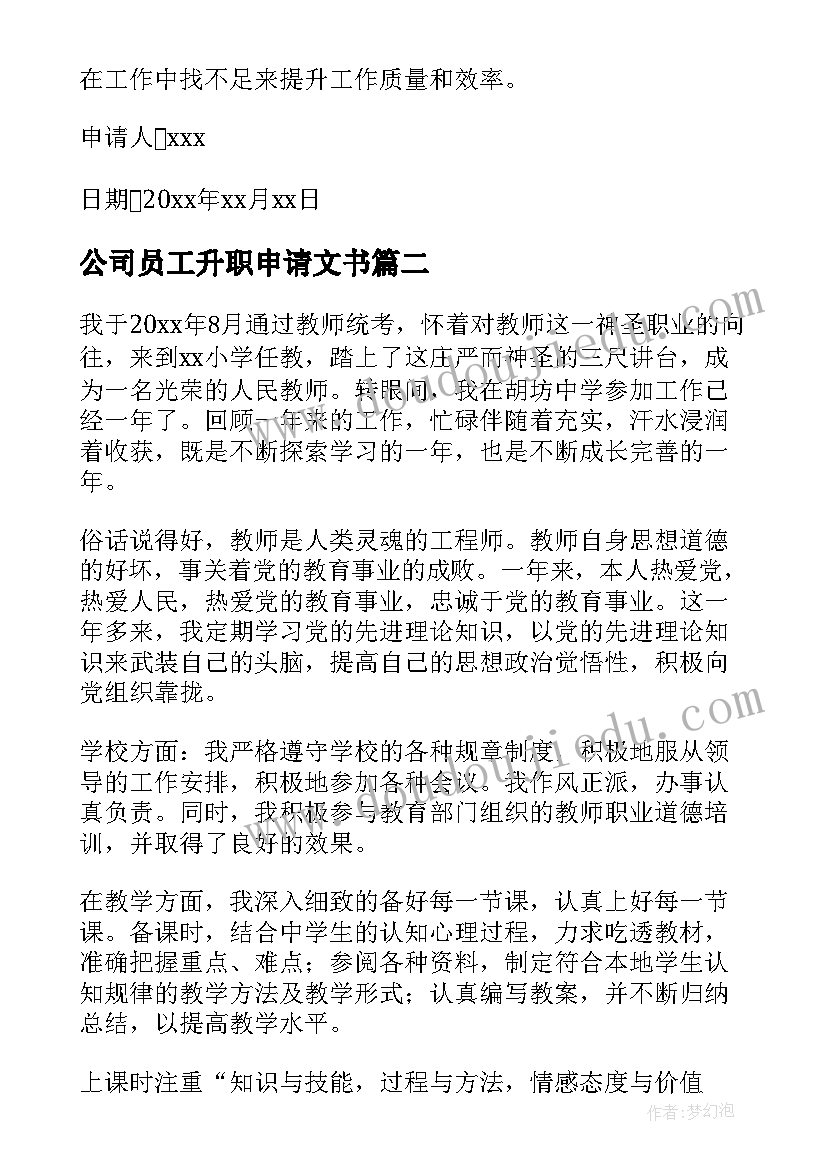 公司员工升职申请文书 公司员工升职申请书(通用10篇)