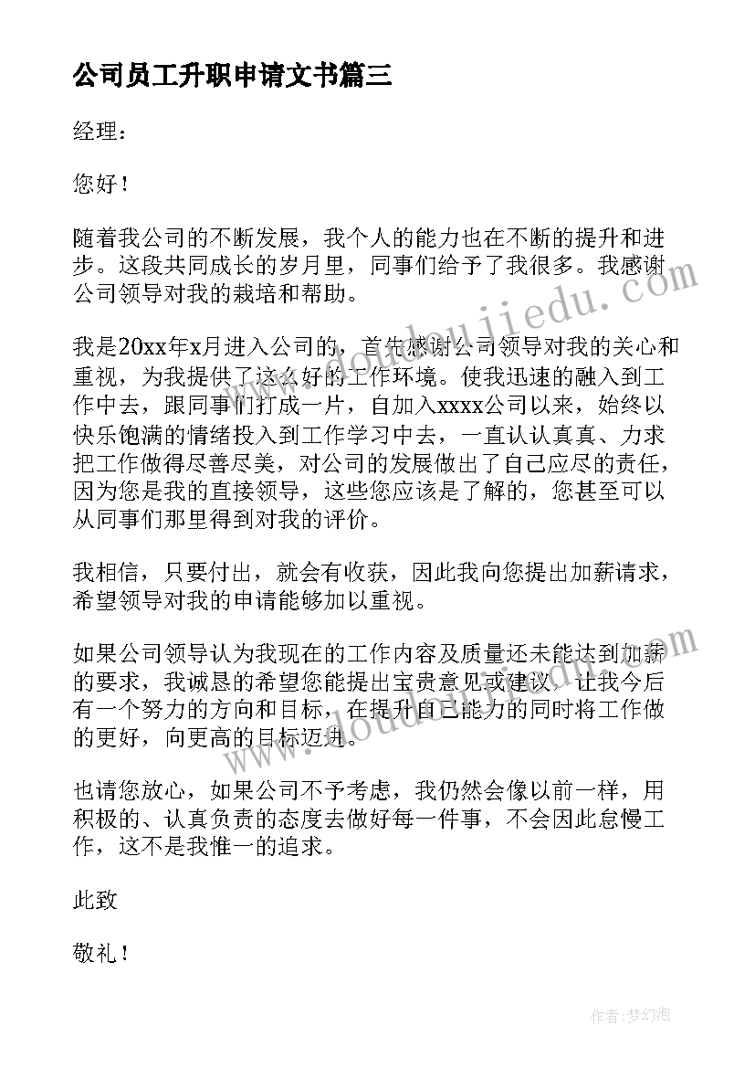 公司员工升职申请文书 公司员工升职申请书(通用10篇)