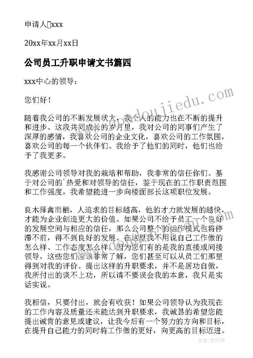 公司员工升职申请文书 公司员工升职申请书(通用10篇)