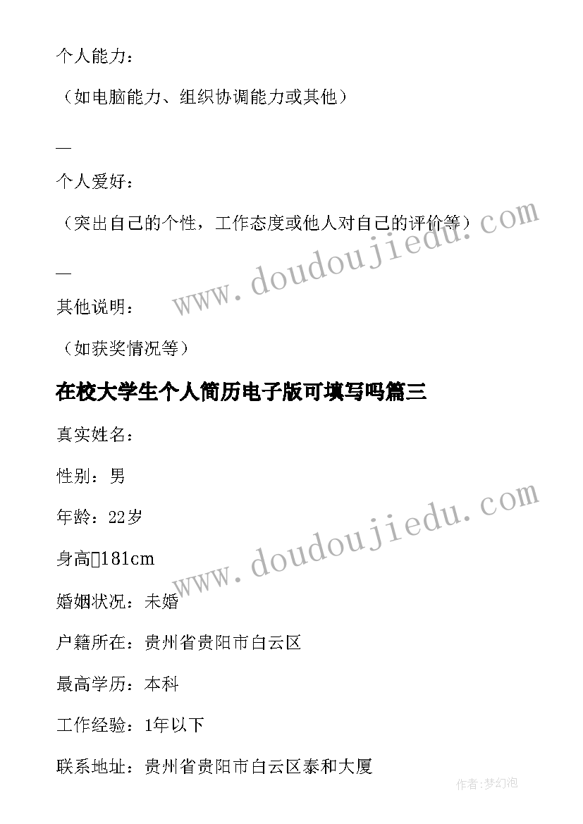 在校大学生个人简历电子版可填写吗(精选5篇)