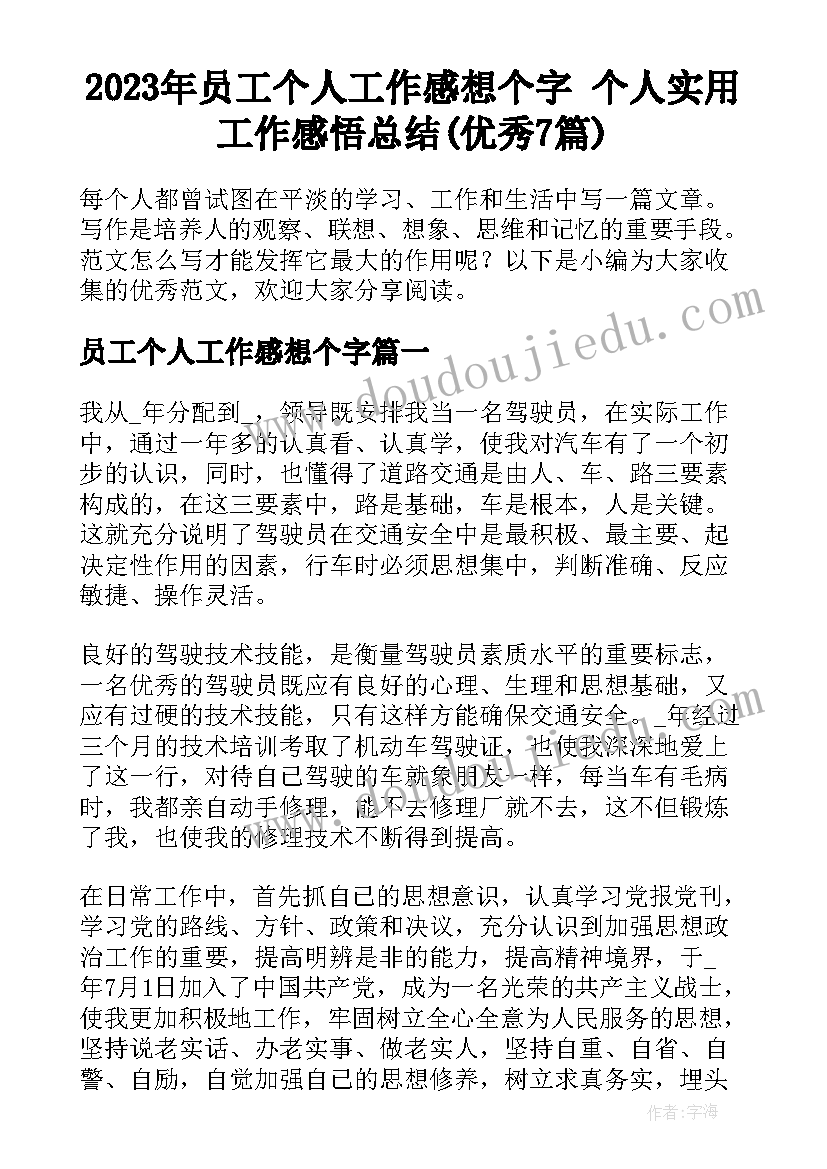 2023年员工个人工作感想个字 个人实用工作感悟总结(优秀7篇)