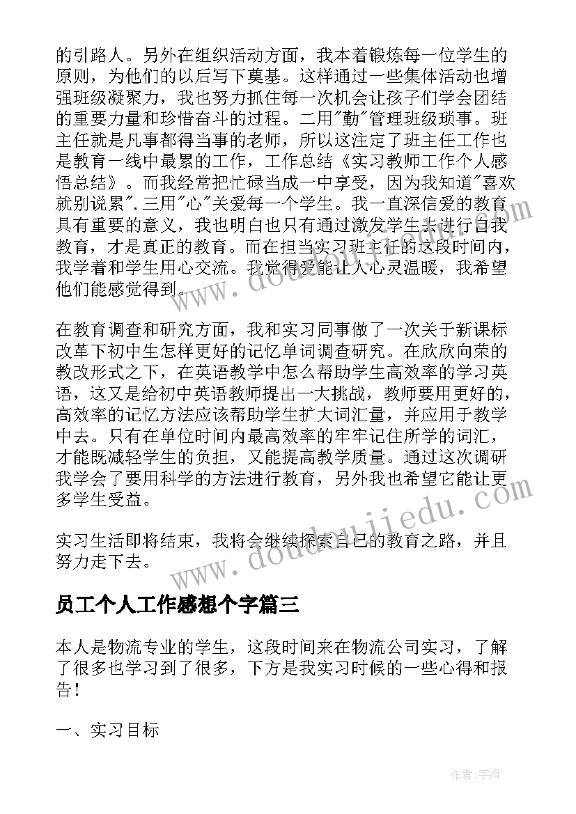 2023年员工个人工作感想个字 个人实用工作感悟总结(优秀7篇)