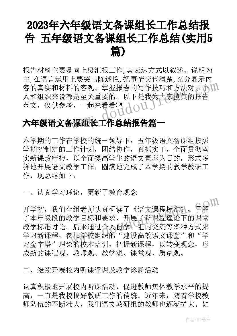 2023年六年级语文备课组长工作总结报告 五年级语文备课组长工作总结(实用5篇)