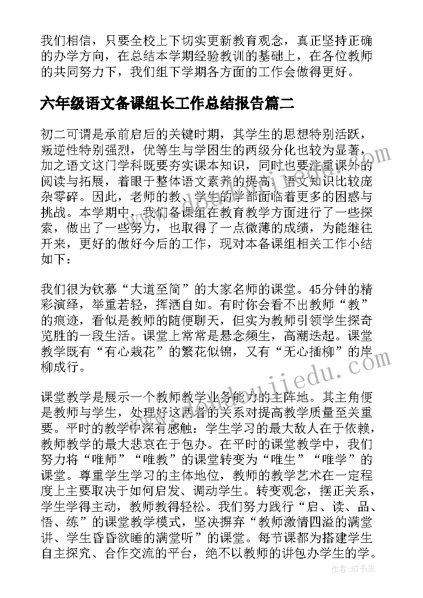 2023年六年级语文备课组长工作总结报告 五年级语文备课组长工作总结(实用5篇)