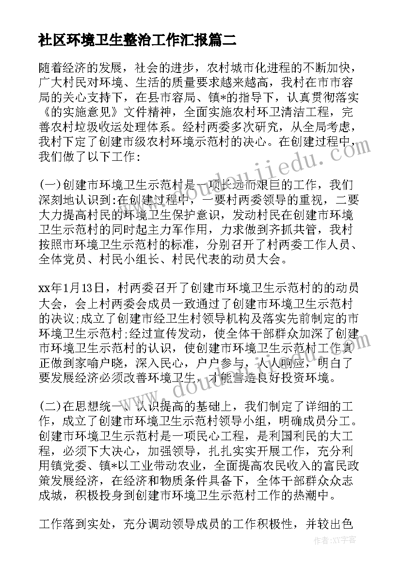 2023年社区环境卫生整治工作汇报 社区开展环境卫生整洁行动工作总结(汇总5篇)