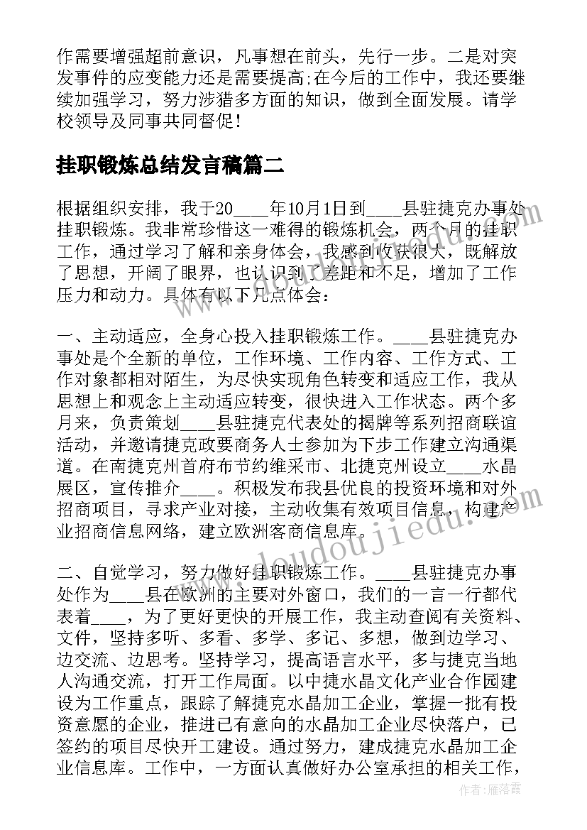 最新挂职锻炼总结发言稿 挂职锻炼工作个人总结(汇总8篇)