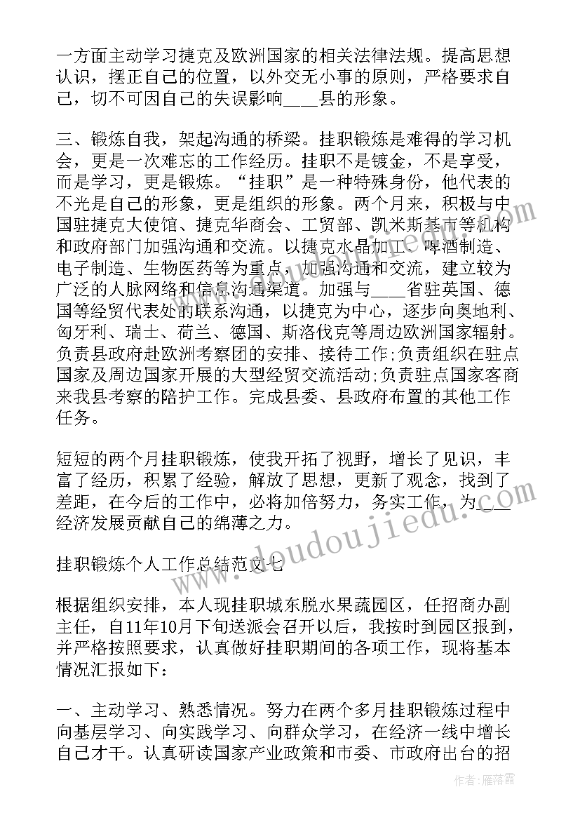 最新挂职锻炼总结发言稿 挂职锻炼工作个人总结(汇总8篇)