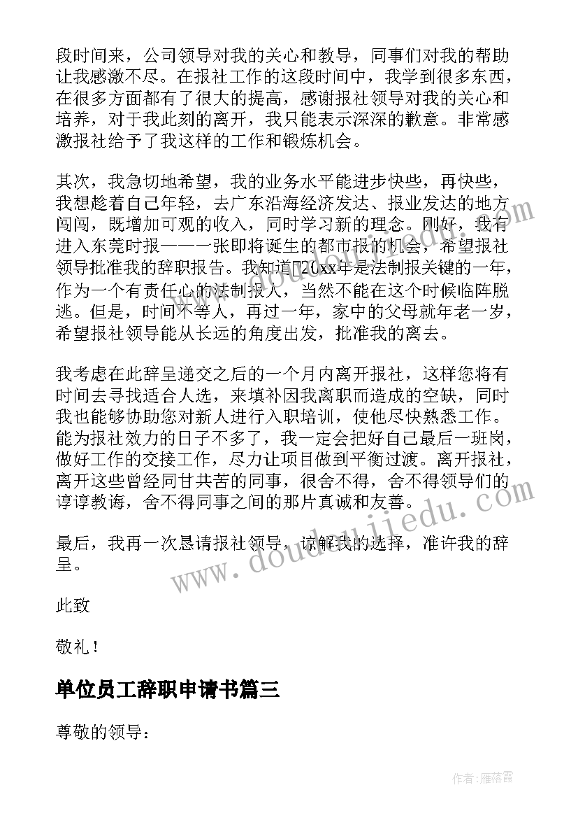 单位员工辞职申请书(精选10篇)