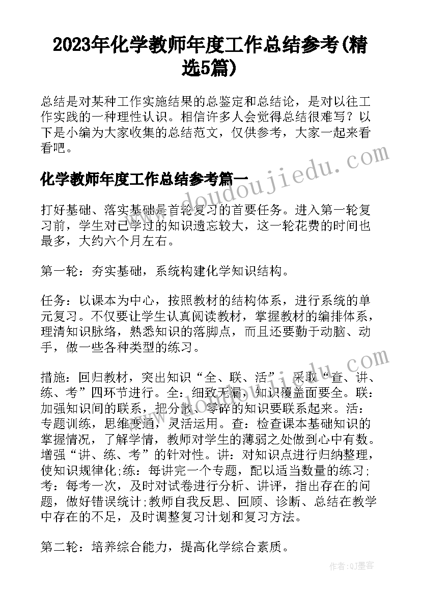 2023年化学教师年度工作总结参考(精选5篇)