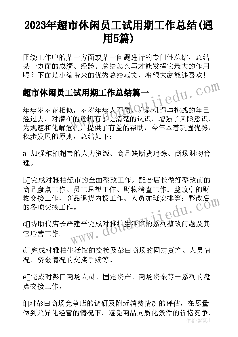 2023年超市休闲员工试用期工作总结(通用5篇)