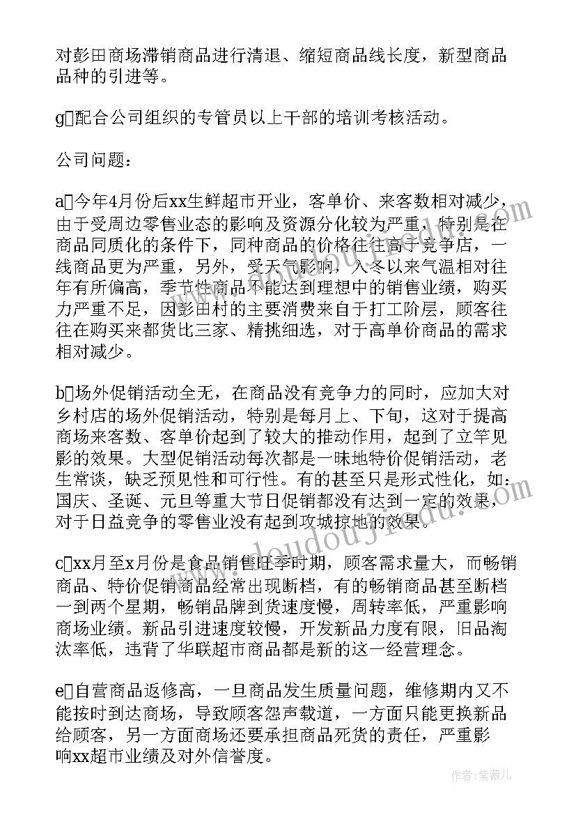 2023年超市休闲员工试用期工作总结(通用5篇)