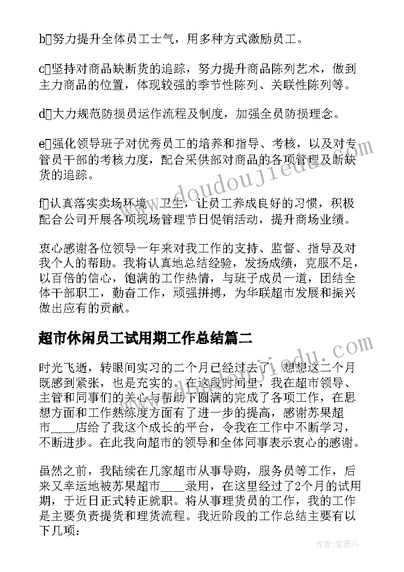 2023年超市休闲员工试用期工作总结(通用5篇)