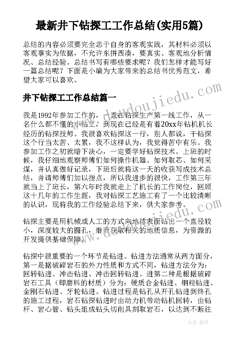 最新井下钻探工工作总结(实用5篇)