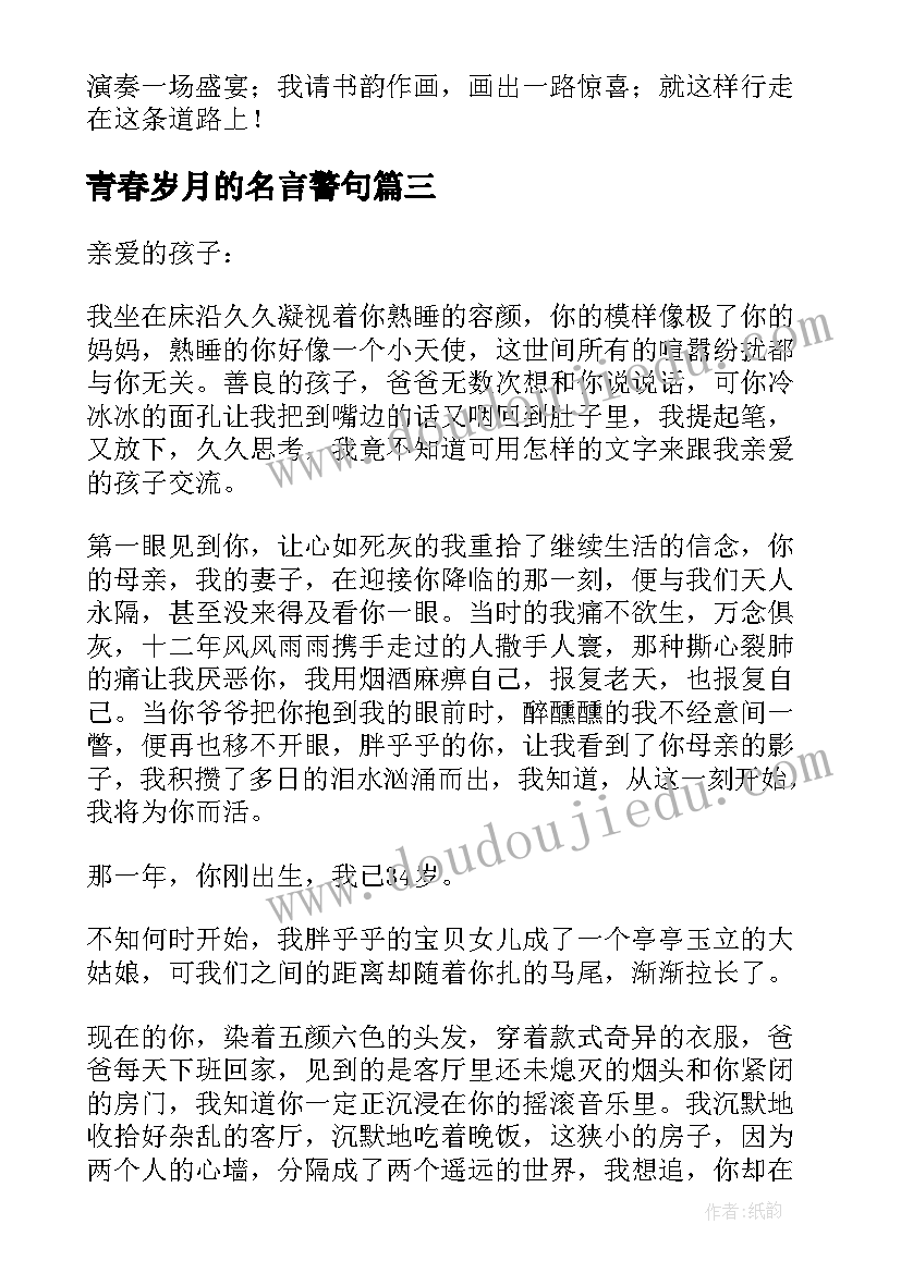 2023年青春岁月的名言警句(模板10篇)