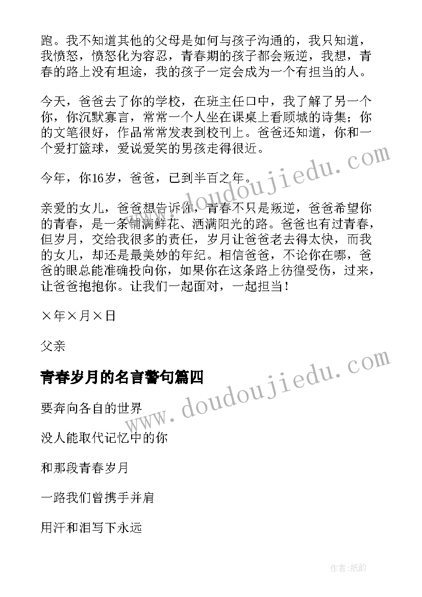 2023年青春岁月的名言警句(模板10篇)