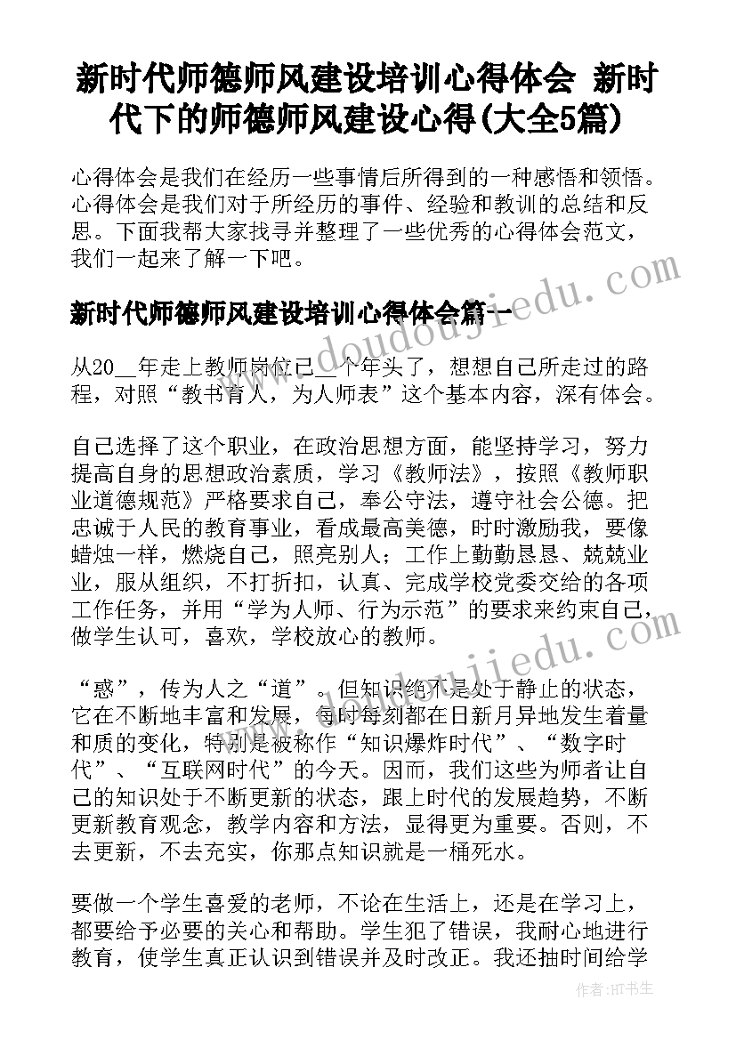 新时代师德师风建设培训心得体会 新时代下的师德师风建设心得(大全5篇)