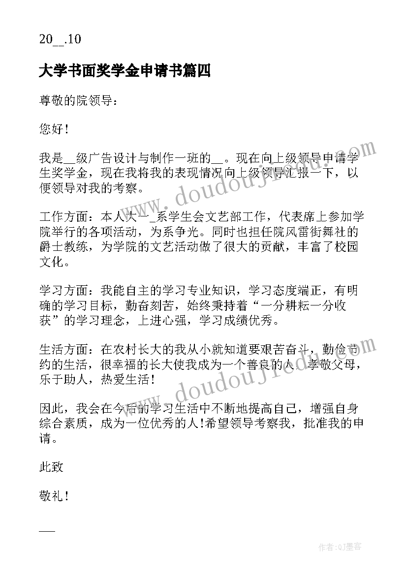 最新大学书面奖学金申请书(实用5篇)