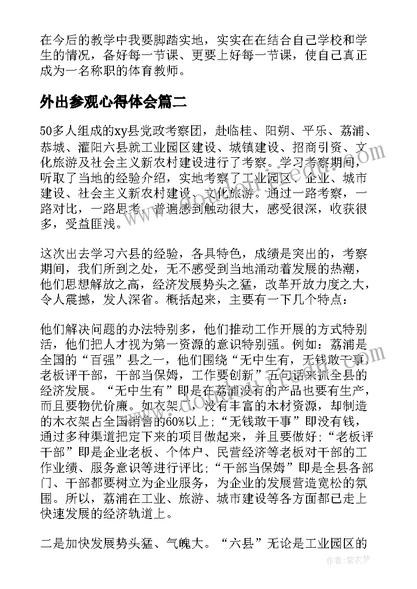 最新外出参观心得体会 外出参观学习心得体会(大全7篇)