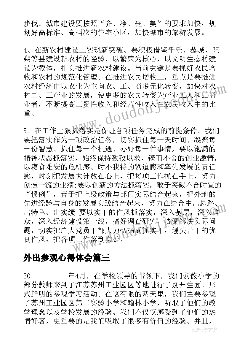 最新外出参观心得体会 外出参观学习心得体会(大全7篇)