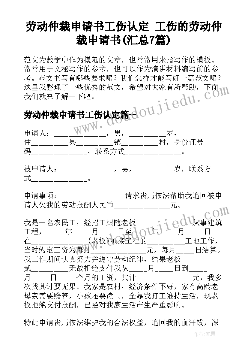 劳动仲裁申请书工伤认定 工伤的劳动仲裁申请书(汇总7篇)