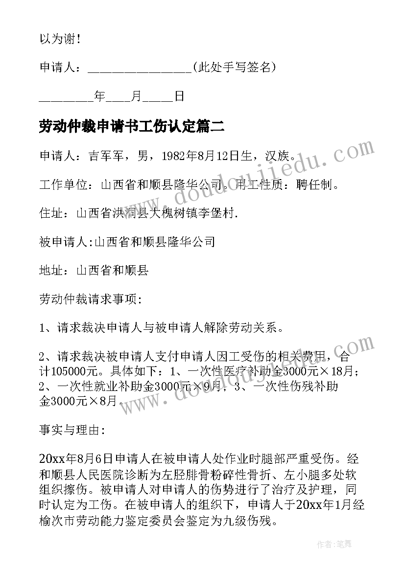 劳动仲裁申请书工伤认定 工伤的劳动仲裁申请书(汇总7篇)