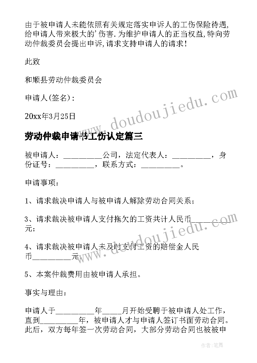 劳动仲裁申请书工伤认定 工伤的劳动仲裁申请书(汇总7篇)