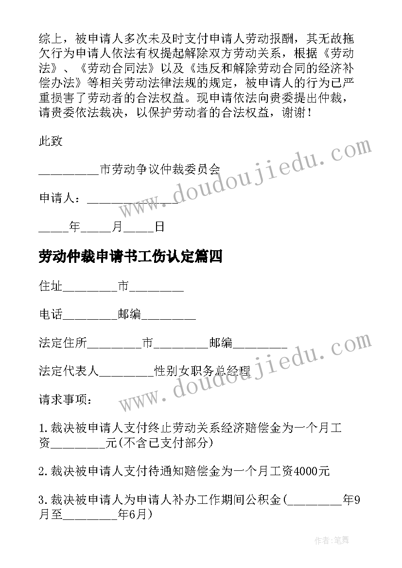 劳动仲裁申请书工伤认定 工伤的劳动仲裁申请书(汇总7篇)